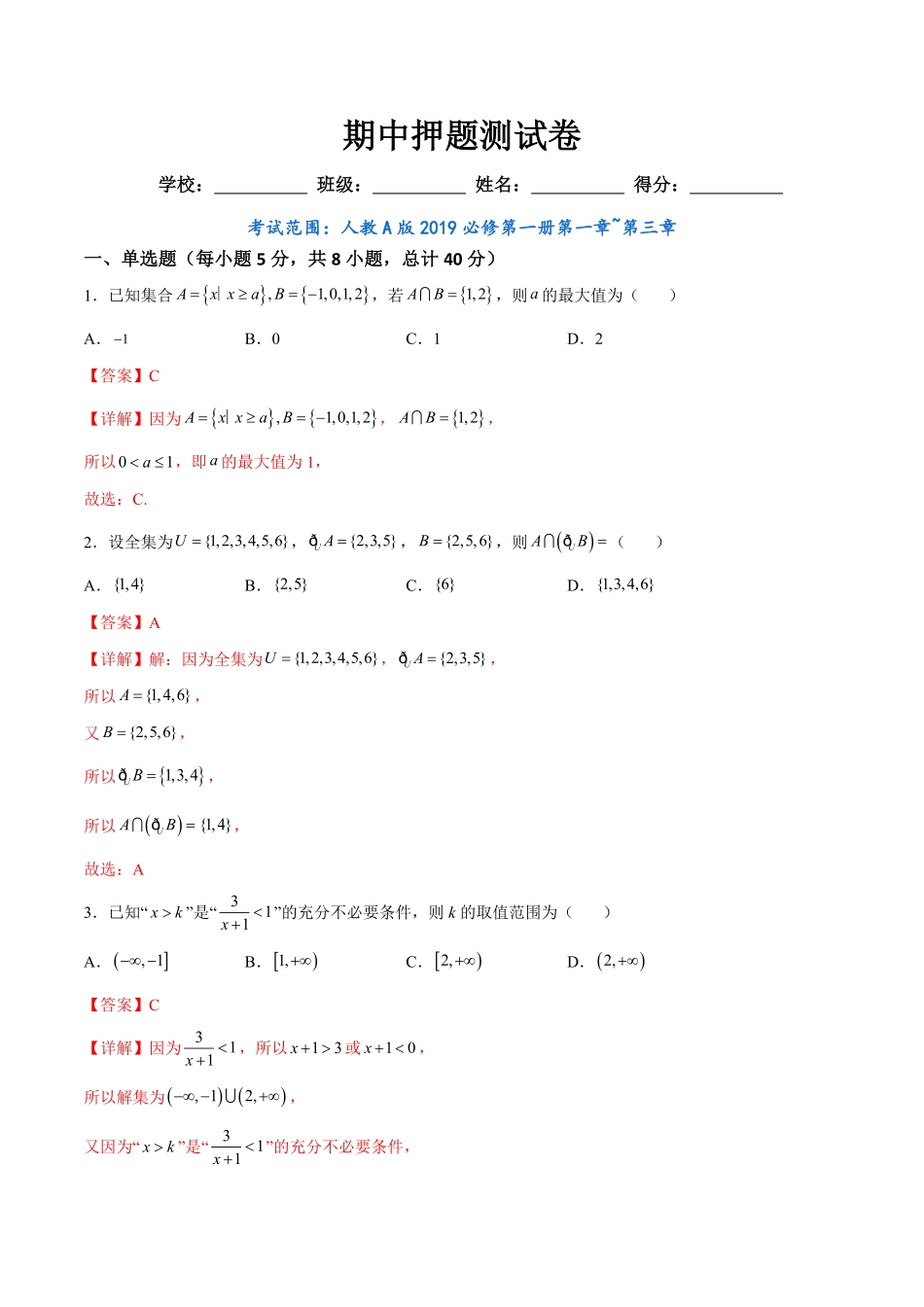 高中试卷-期中押题测试卷（考试范围：第一章~第三章含答案.pdf_第1页