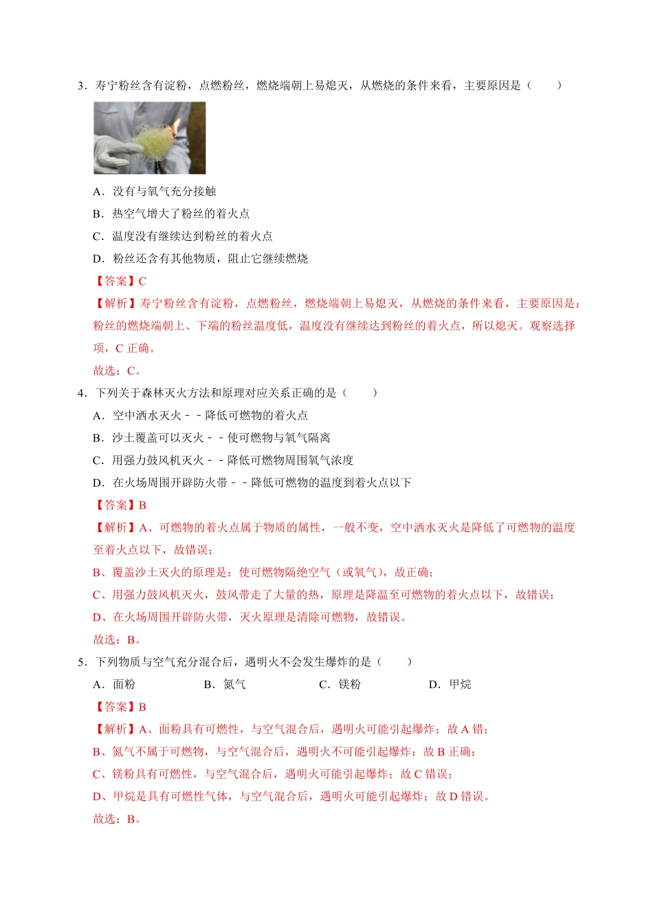 第七单元燃烧和灭火（能力提升九年级化学上册单元测试定心卷（人教版.pdf_第2页