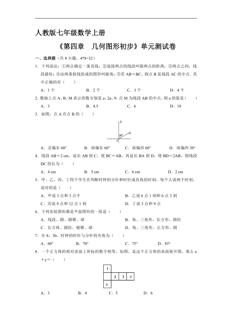 人教版初一七年级上册数学《第四章　几何图形初步》单元测试卷03（含答案.pdf_第1页