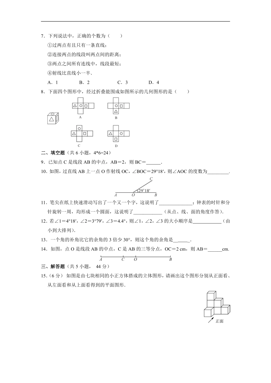 人教版初一七年级上册数学《第四章　几何图形初步》单元测试卷04（含答案.pdf_第2页