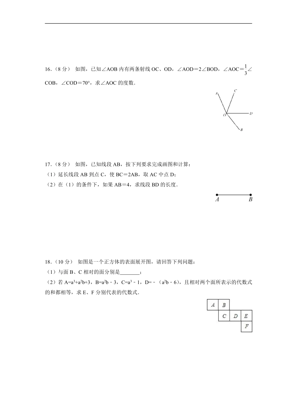 人教版初一七年级上册数学《第四章　几何图形初步》单元测试卷04（含答案.pdf_第3页