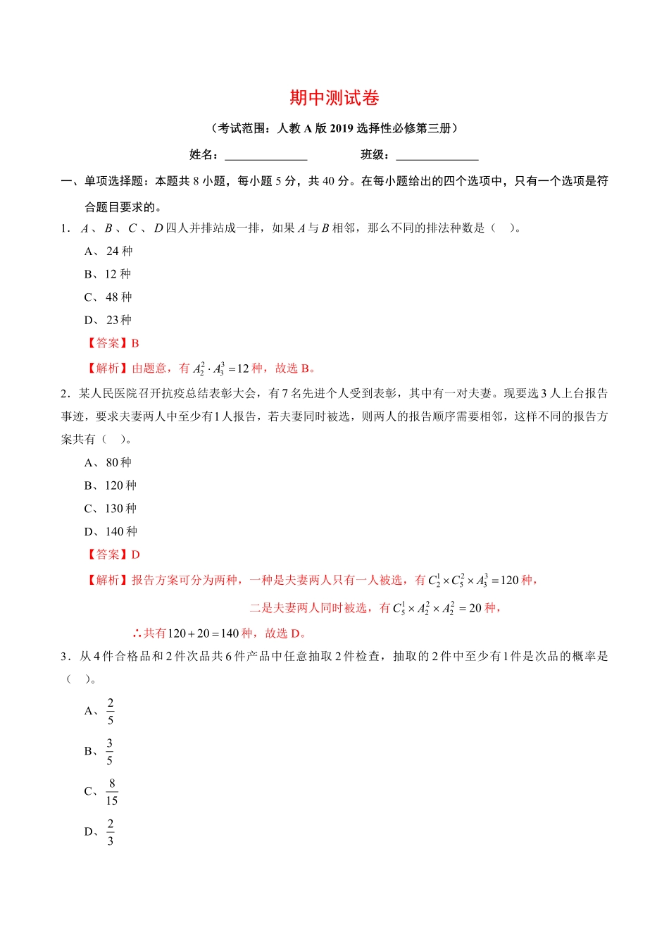 高中试卷-期中测试卷（考试范围：人教A版2019选择性必修第三册含答案.pdf_第1页
