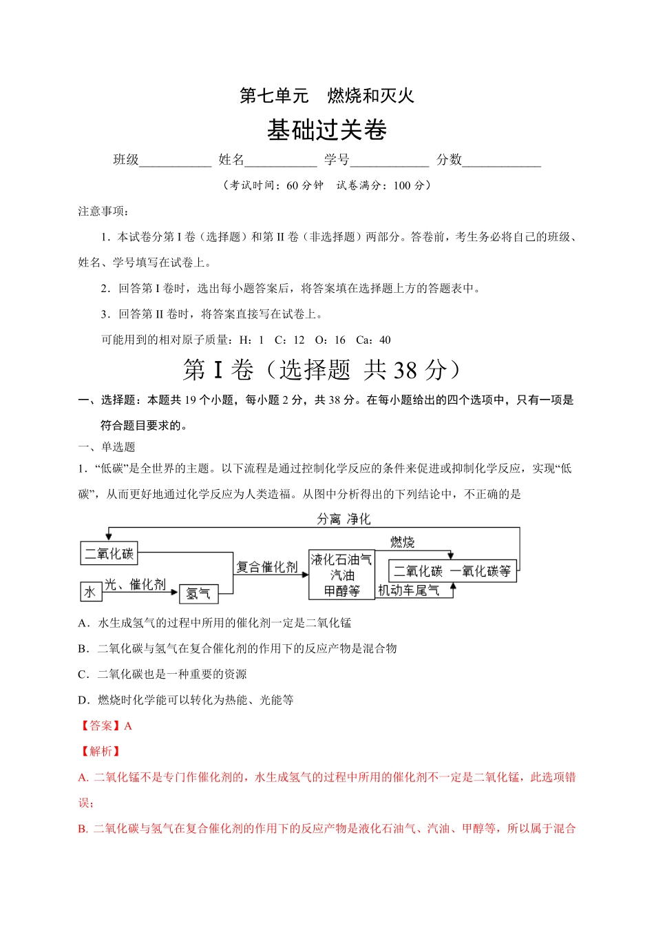 第七单元燃烧和灭火（基础过关九年级化学上册单元测试定心卷（人教版.pdf_第1页