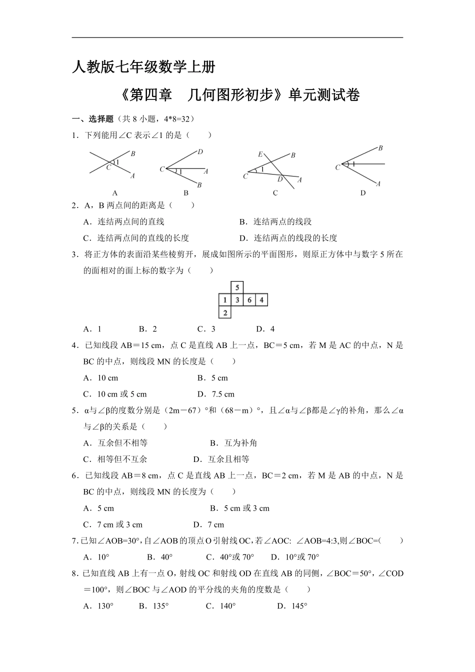 人教版初一七年级上册数学《第四章　几何图形初步》单元测试卷02（含答案.pdf_第1页