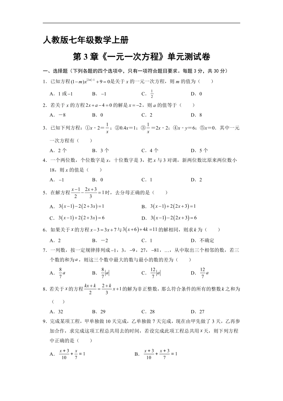 人教版初一七年级上册数学《第3章一元一次方程》单元测试04（含答案.pdf_第1页