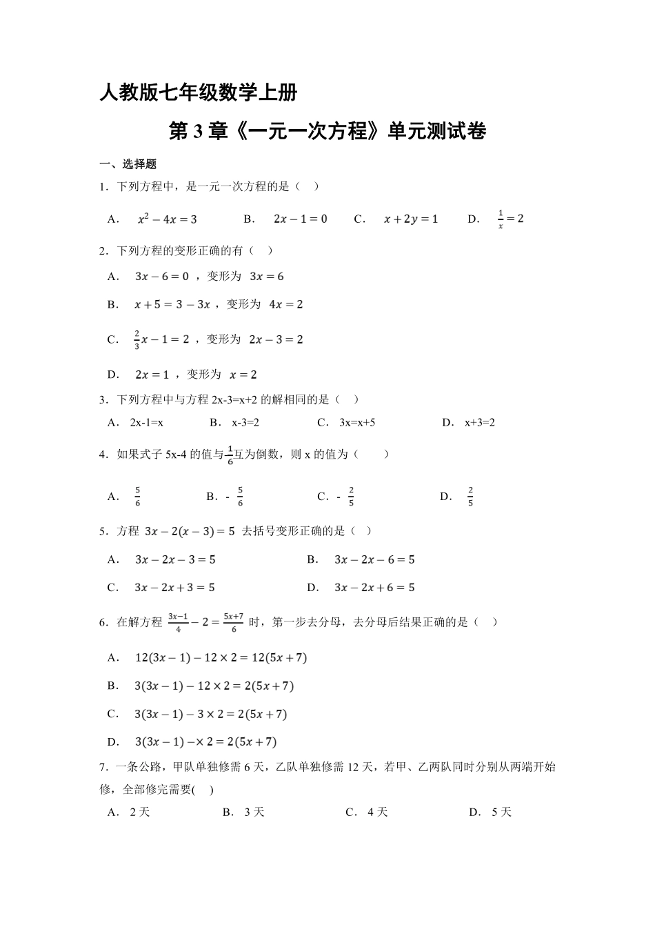 人教版初一七年级上册数学《第3章一元一次方程》单元测试01（含答案.pdf_第1页