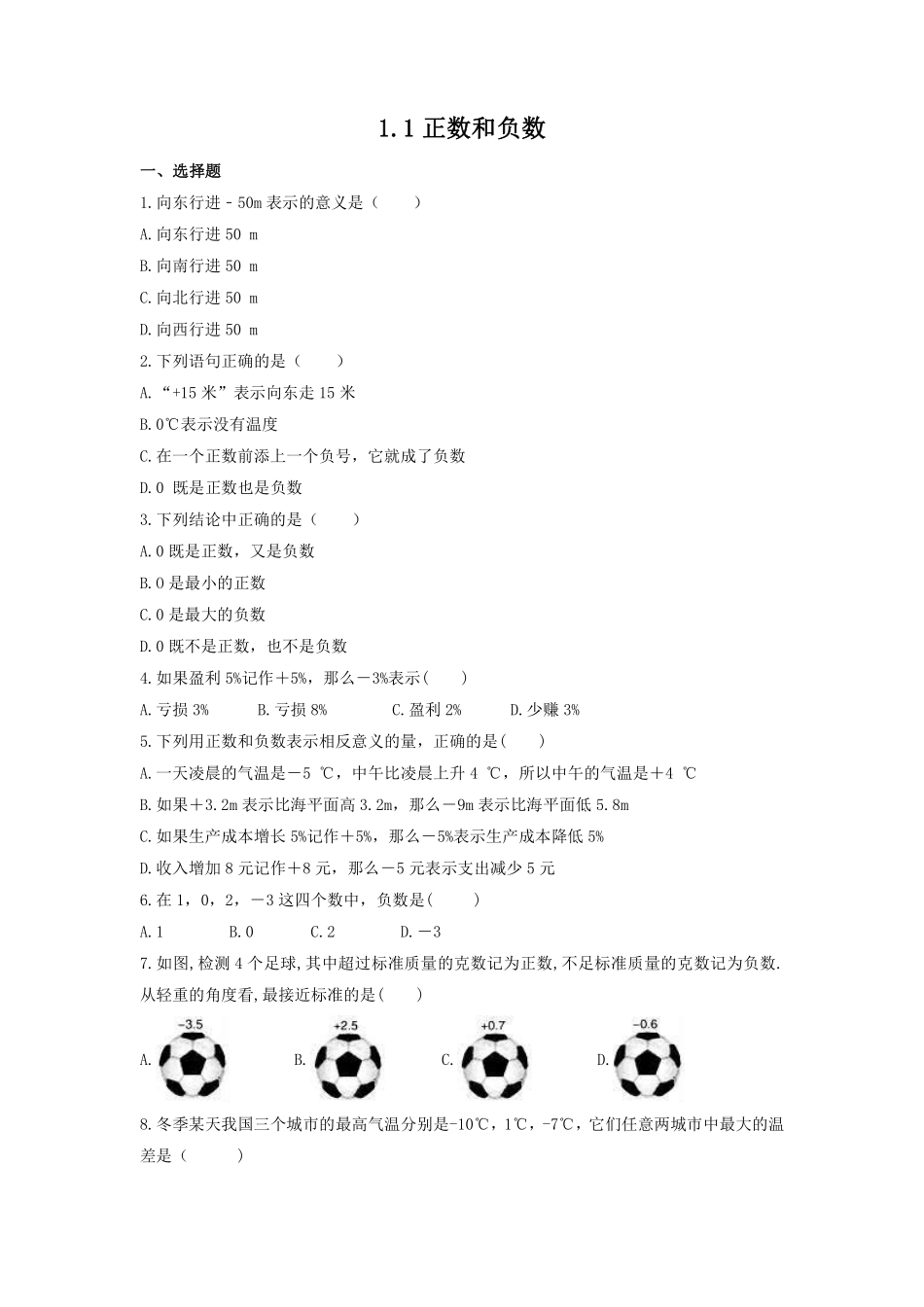 人教版初一七年级上册数学正数和负数课时练含答案.pdf_第1页