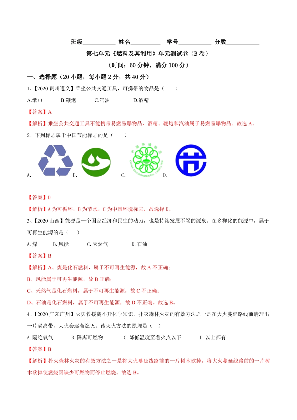 第七单元燃料及其利用单元测试卷（B卷提升篇九年级化学上册同步单元AB卷（人教版.pdf_第1页
