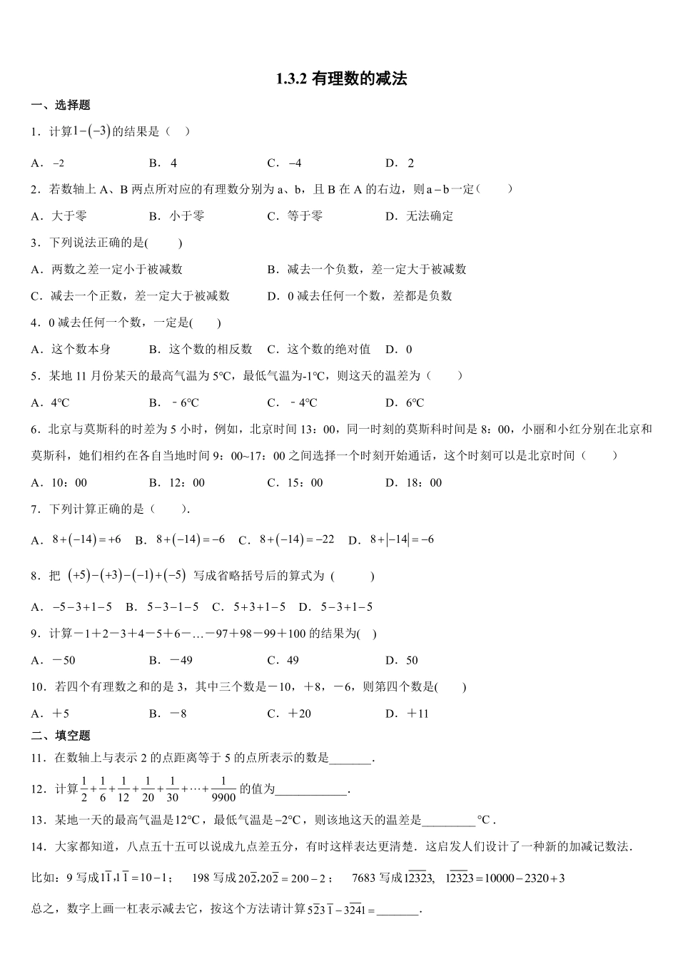 人教版初一七年级上册数学有理数的减法课时练含答案.pdf_第1页