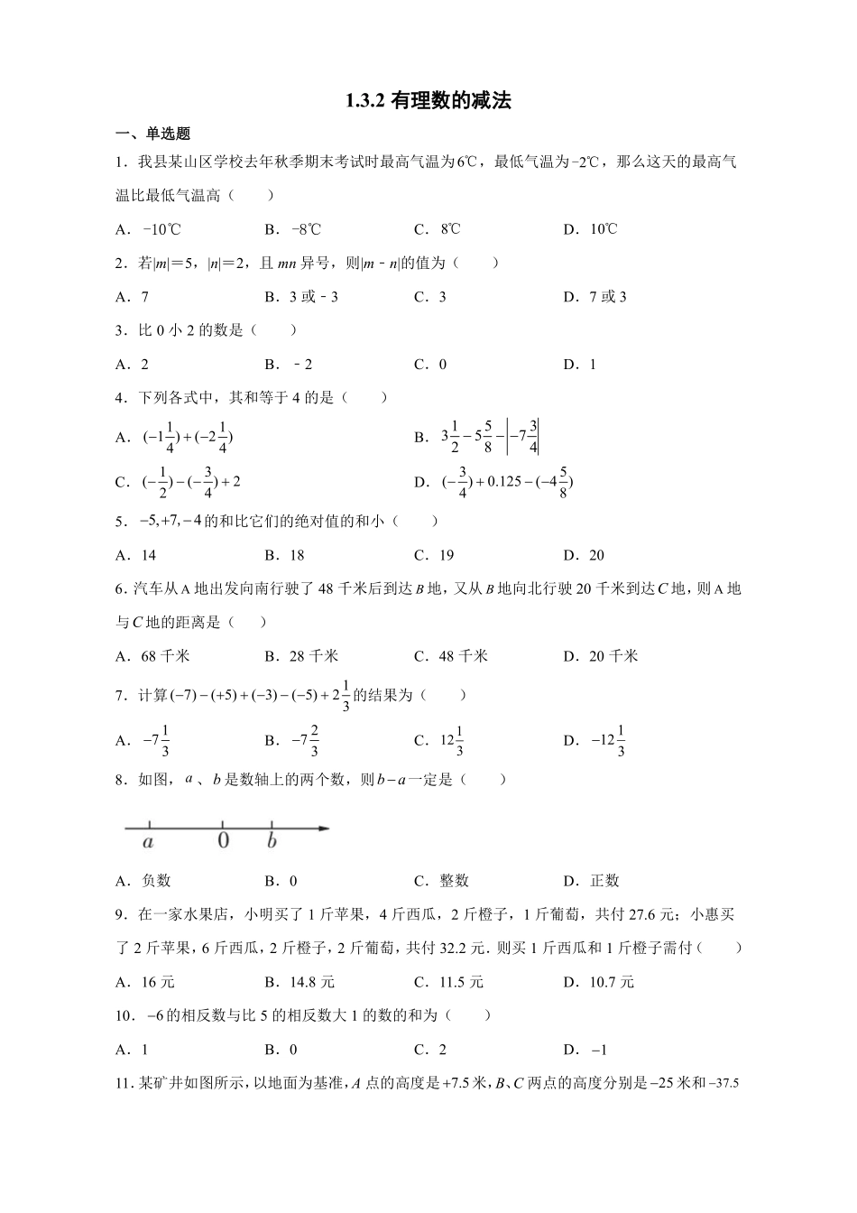 人教版初一七年级上册数学有理数的减法课时练含答案1.pdf_第1页