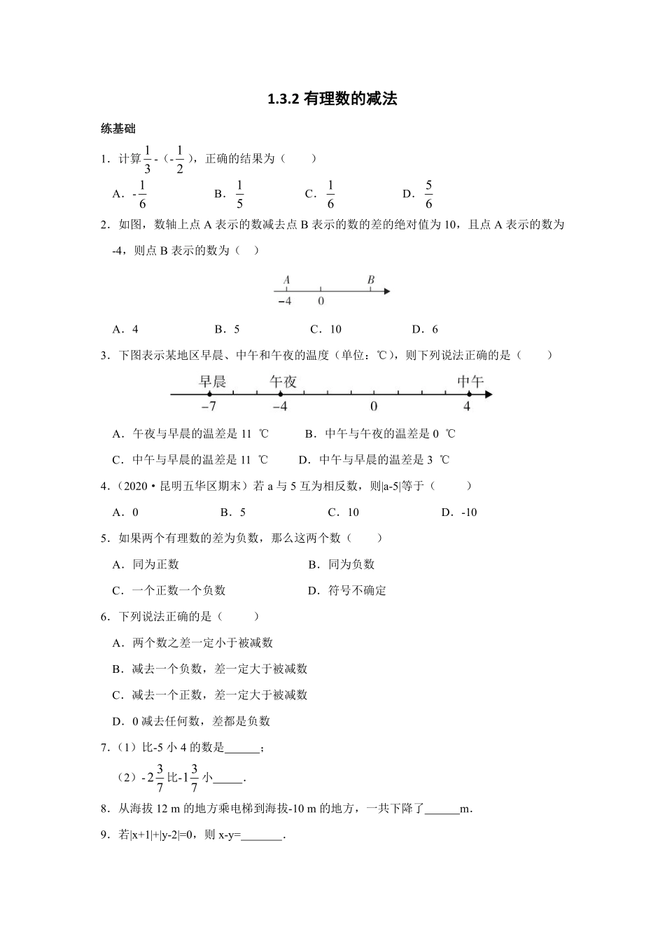 人教版初一七年级上册数学有理数的减法课时练02含答案.pdf_第1页