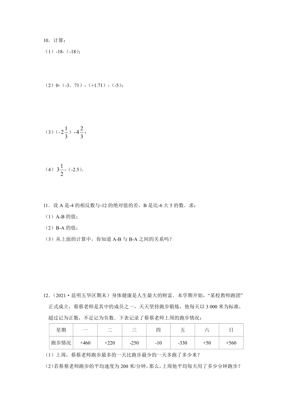 人教版初一七年级上册数学有理数的减法课时练02含答案.pdf_第2页