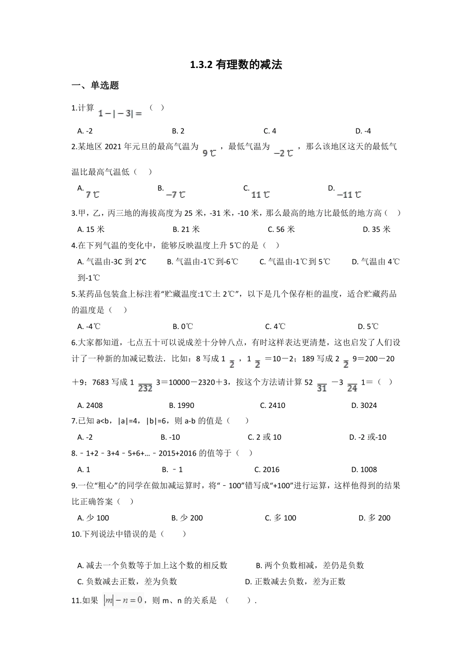 人教版初一七年级上册数学有理数的减法课时练01含答案.pdf_第1页