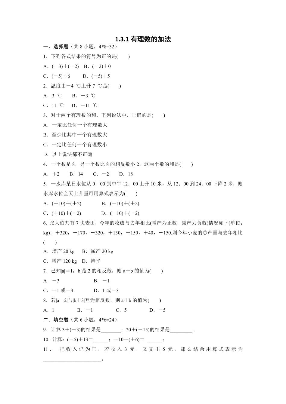 人教版初一七年级上册数学有理数的加法课时练01含答案.pdf_第1页