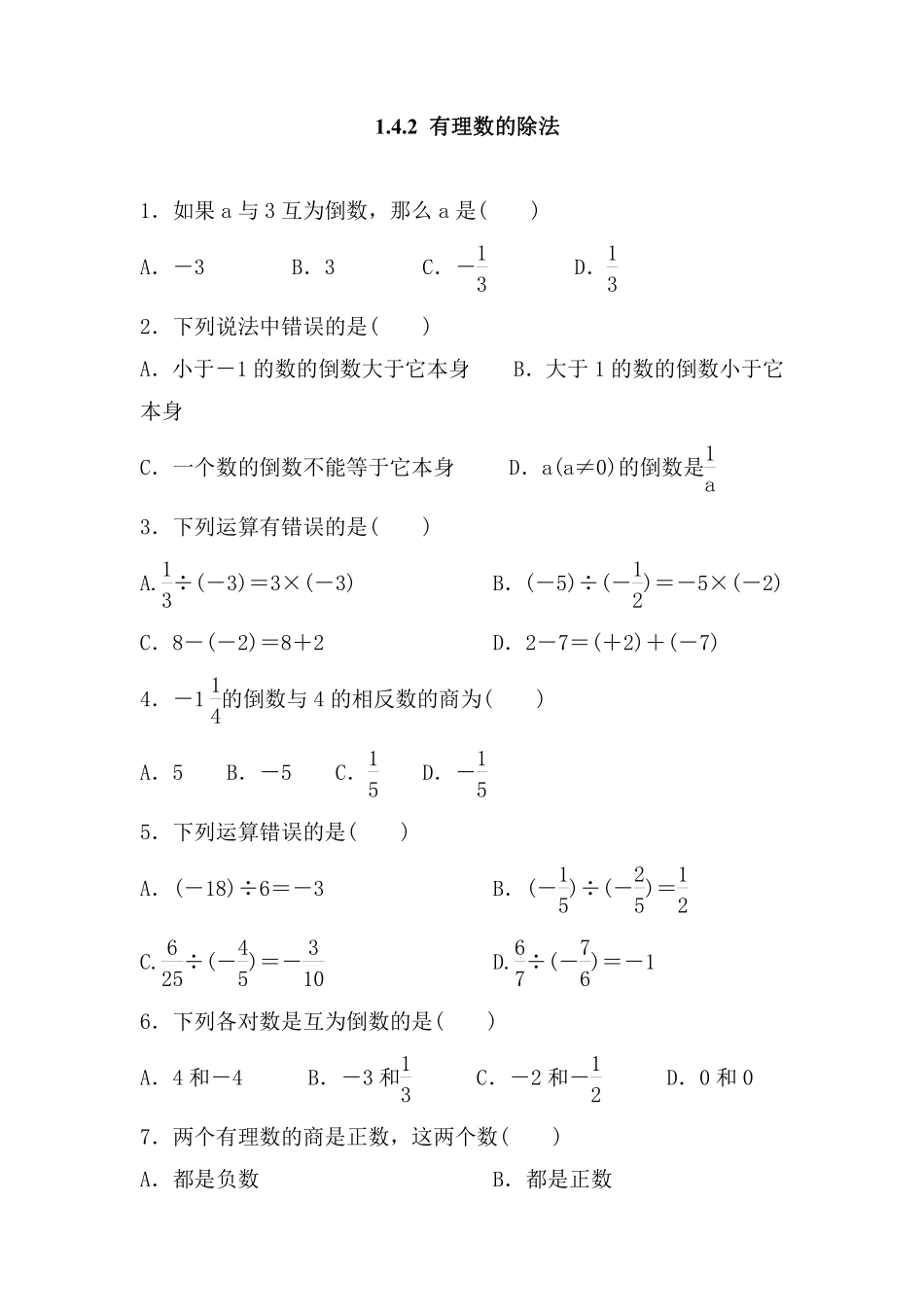 人教版初一七年级上册数学有理数的除法课时练含答案.pdf_第1页