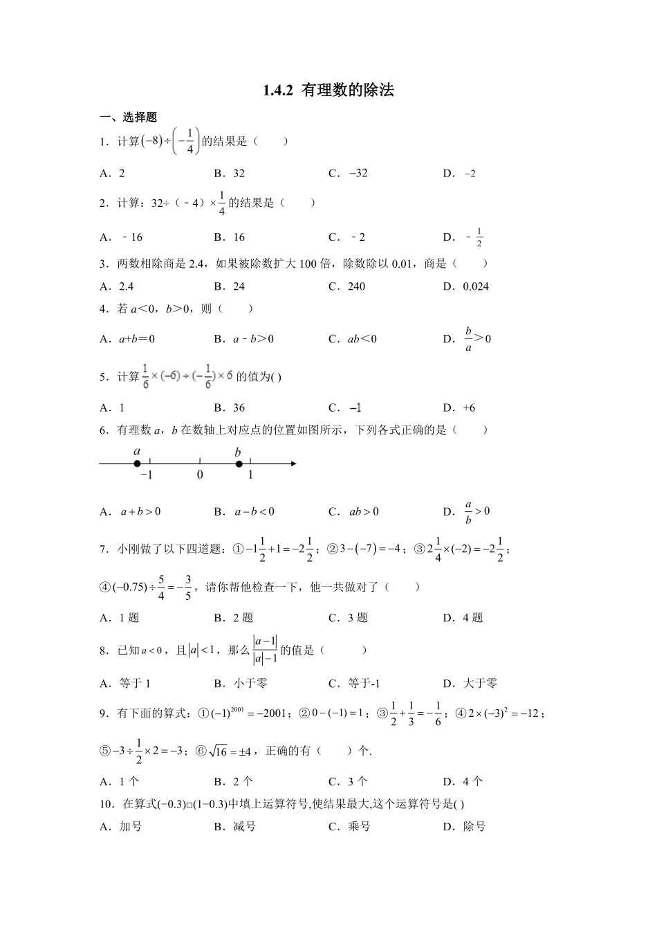 人教版初一七年级上册数学有理数的除法课时练03含答案.pdf_第1页
