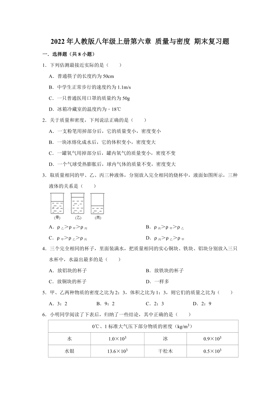 第六章质量与密度期末复课时练试卷人教版八年级上册物理含答案.pdf_第1页