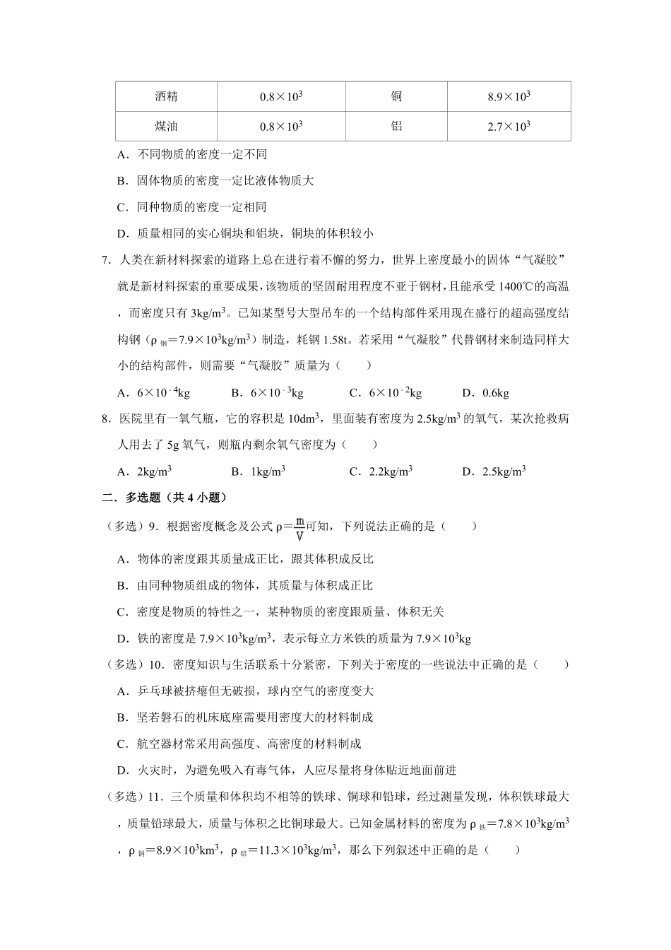 第六章质量与密度期末复课时练试卷人教版八年级上册物理含答案.pdf_第2页