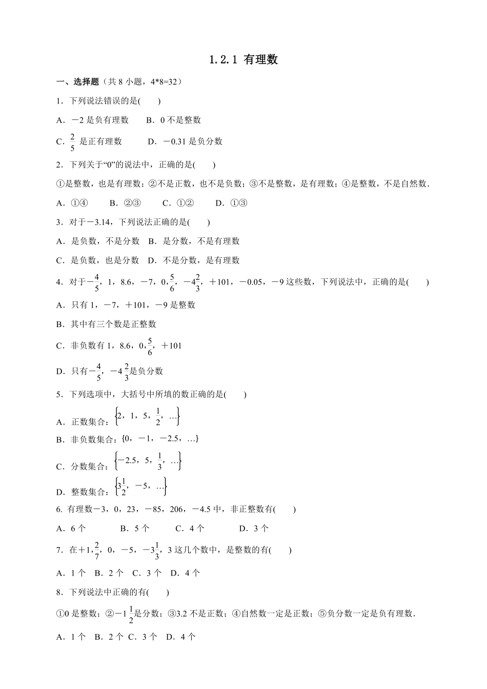 人教版初一七年级上册数学有理数课时练含答案.pdf_第1页