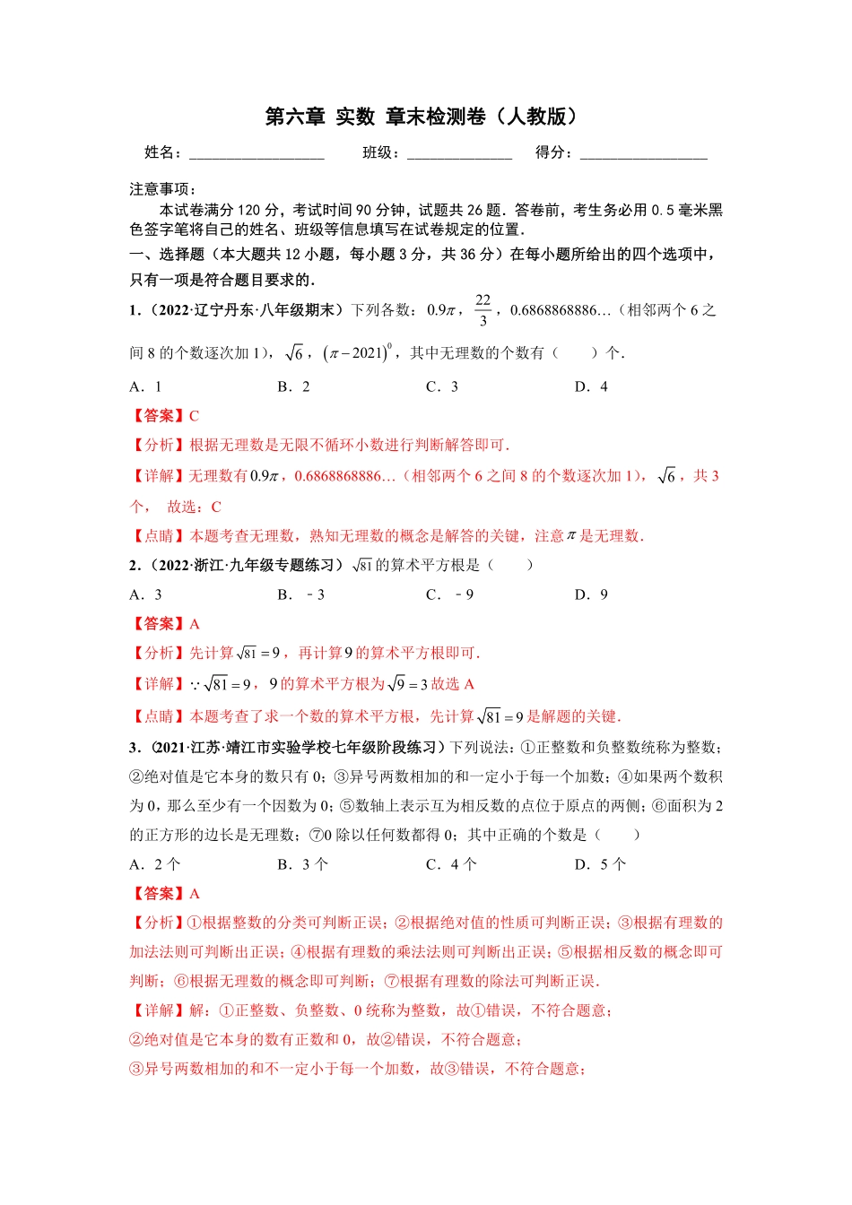 第六章实数章末检测卷【高频考点】年七年级数学下册高频考点专题突破（人教版.pdf_第1页
