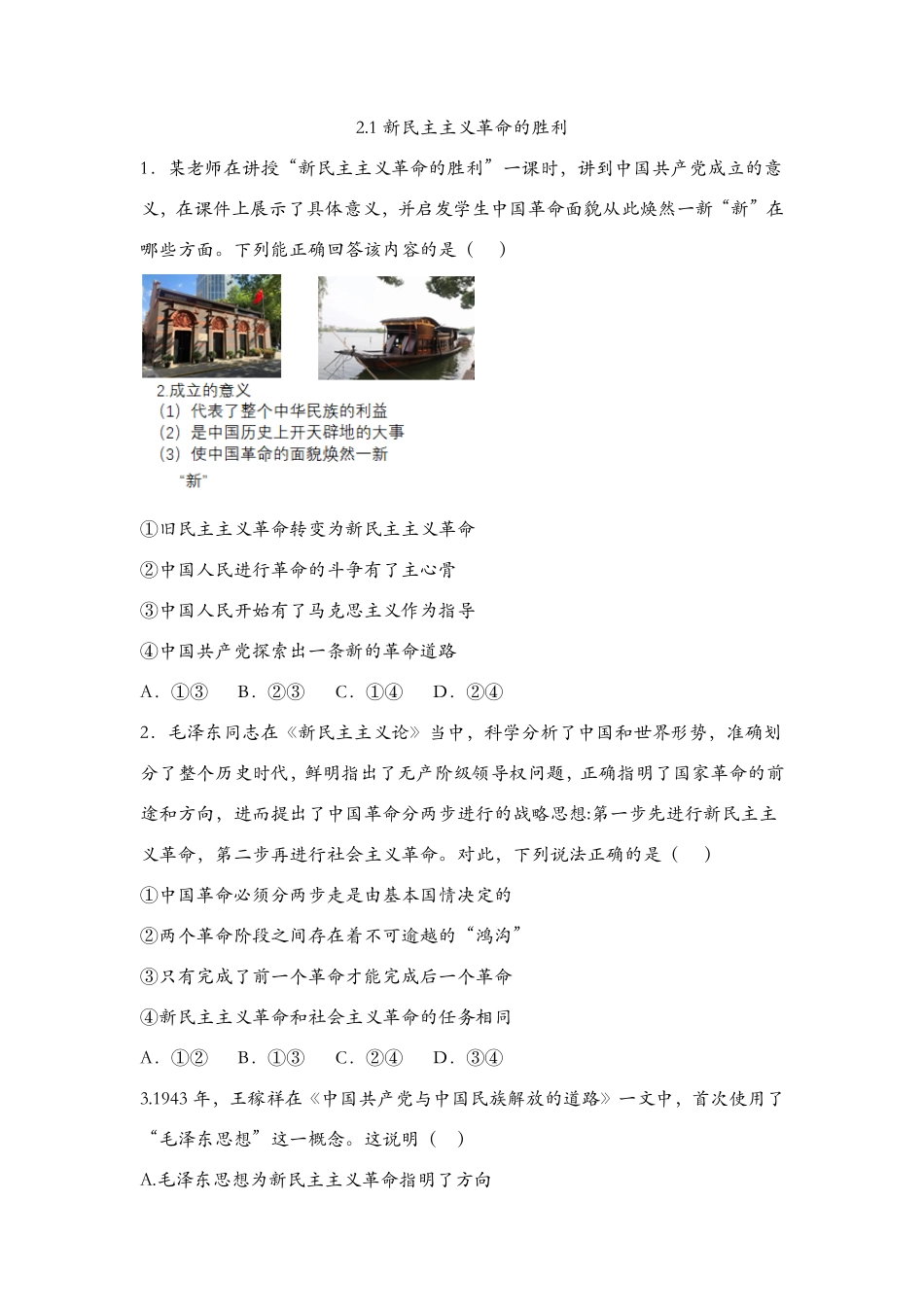 新民主主义革命的胜利课后习题高中政治统编版必修一中国特色社会主义（含答案.pdf_第1页