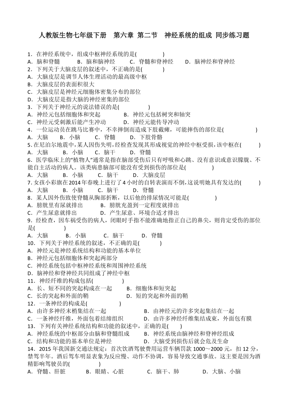 第六章第二节神经系统的组成同步练课时练试卷含答案.pdf_第1页