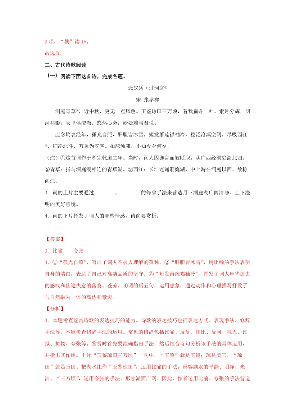 高中试卷-古诗词诵读《念奴娇-过洞庭》（同步习题含答案.pdf_第2页