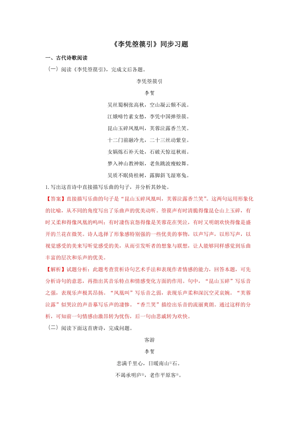 高中试卷-古诗词诵读《李凭箜篌引》（同步习题含答案.pdf_第1页