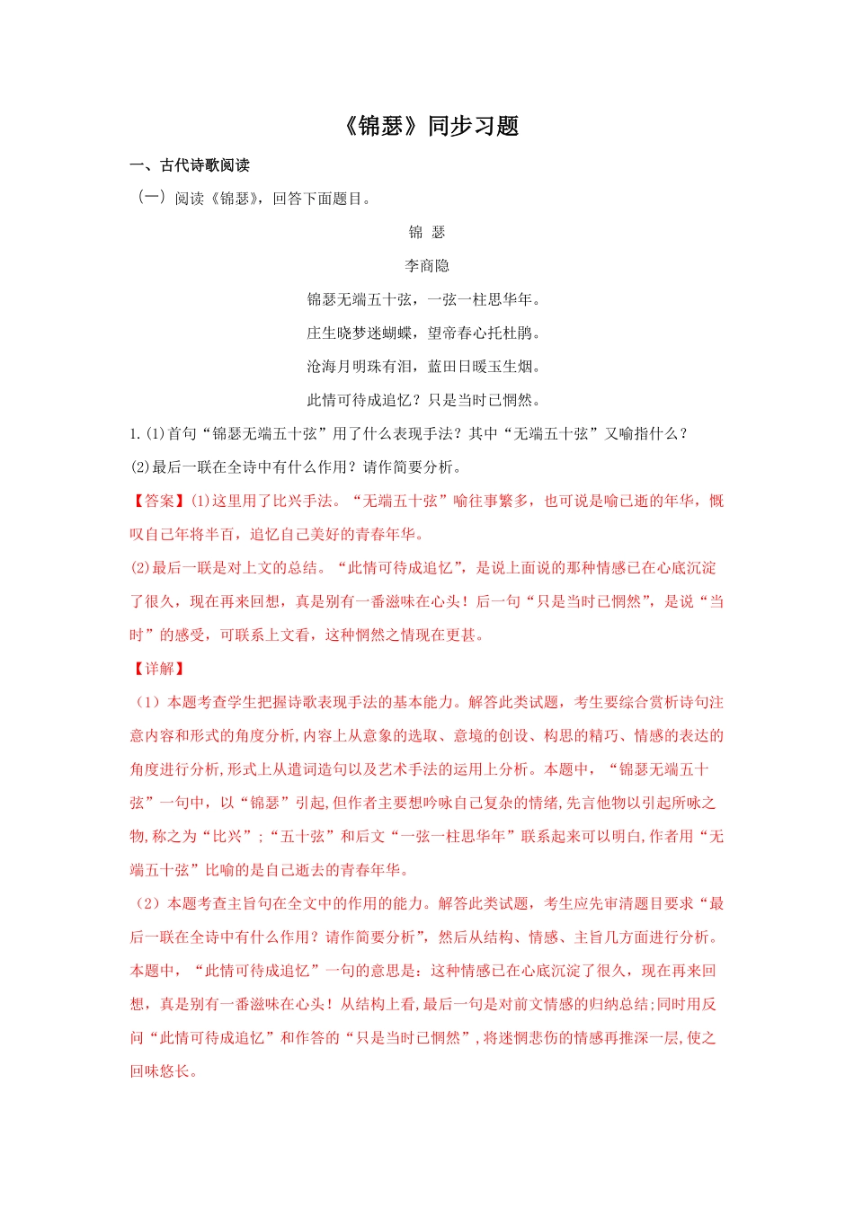 高中试卷-古诗词诵读《锦瑟》（同步习题含答案.pdf_第1页