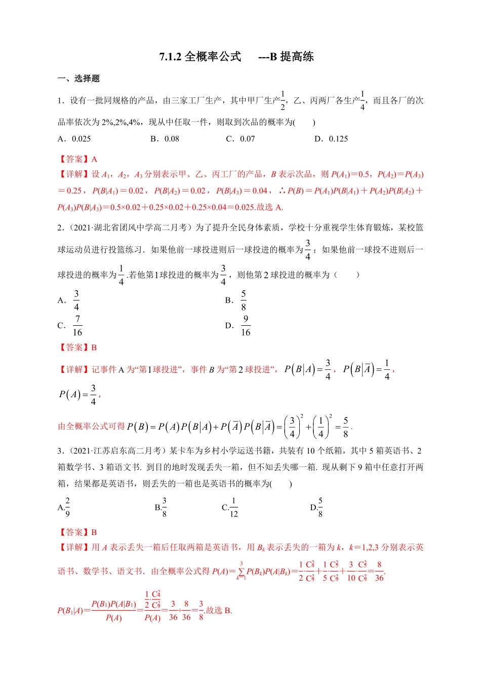 高中试卷-格致课堂】7.1.2全概率公式-B提高练-人教A版选择性必修第三册含答案.pdf_第1页