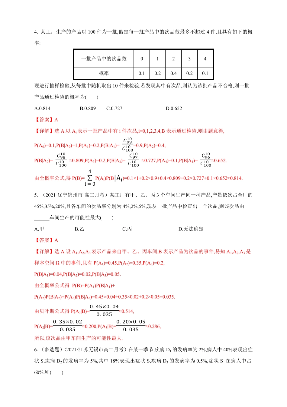 高中试卷-格致课堂】7.1.2全概率公式-B提高练-人教A版选择性必修第三册含答案.pdf_第2页