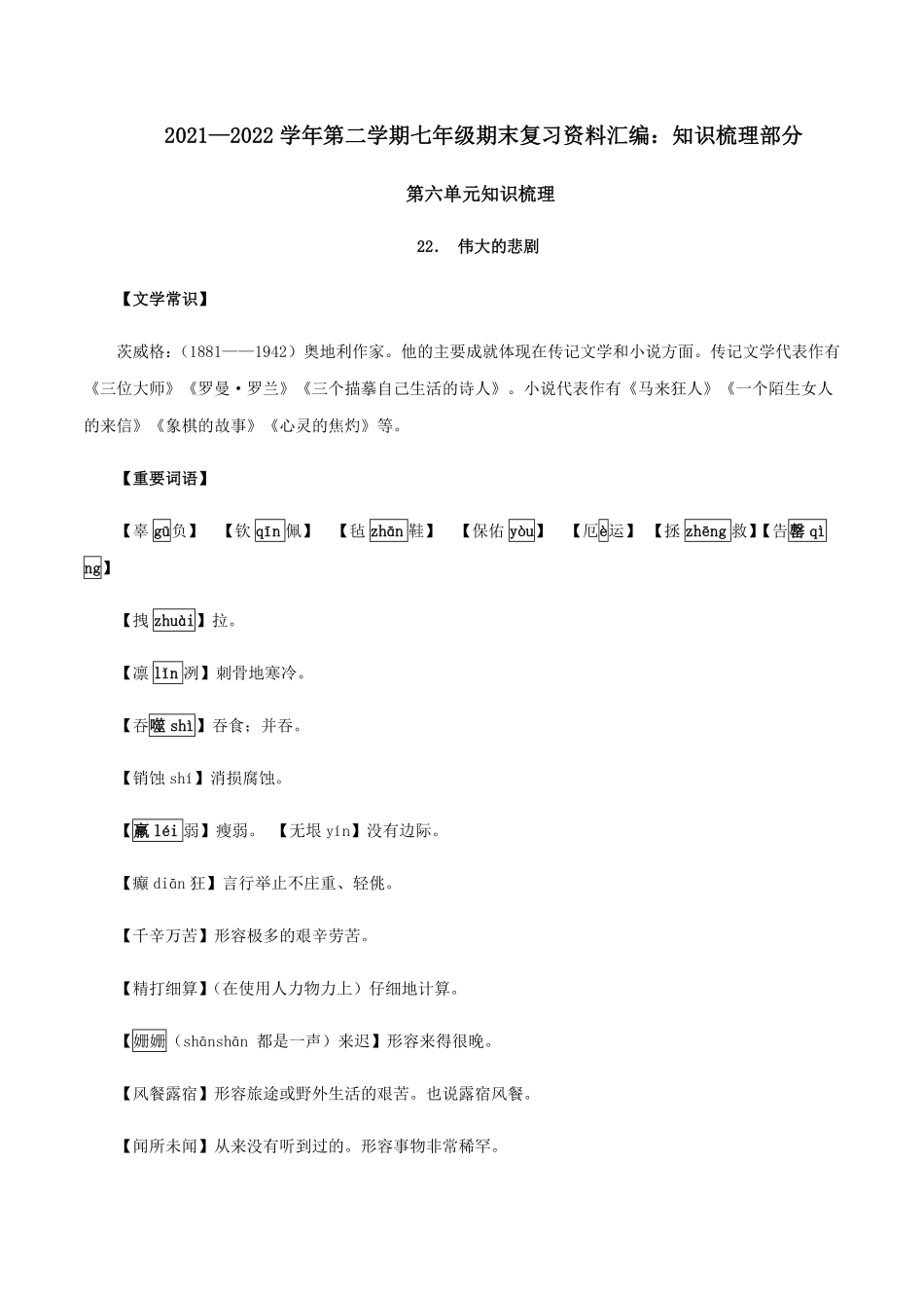 第六单元知识梳理七年级语文下册期末备考单元知识梳理+专题训练（全国通用含答案.pdf_第1页