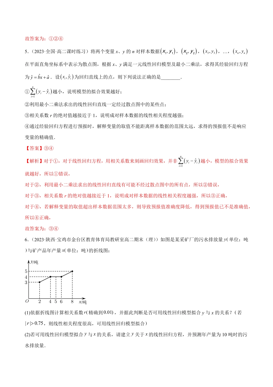 高中试卷-第八章成对数据的统计分析（A卷-知识通关练含答案.pdf_第3页