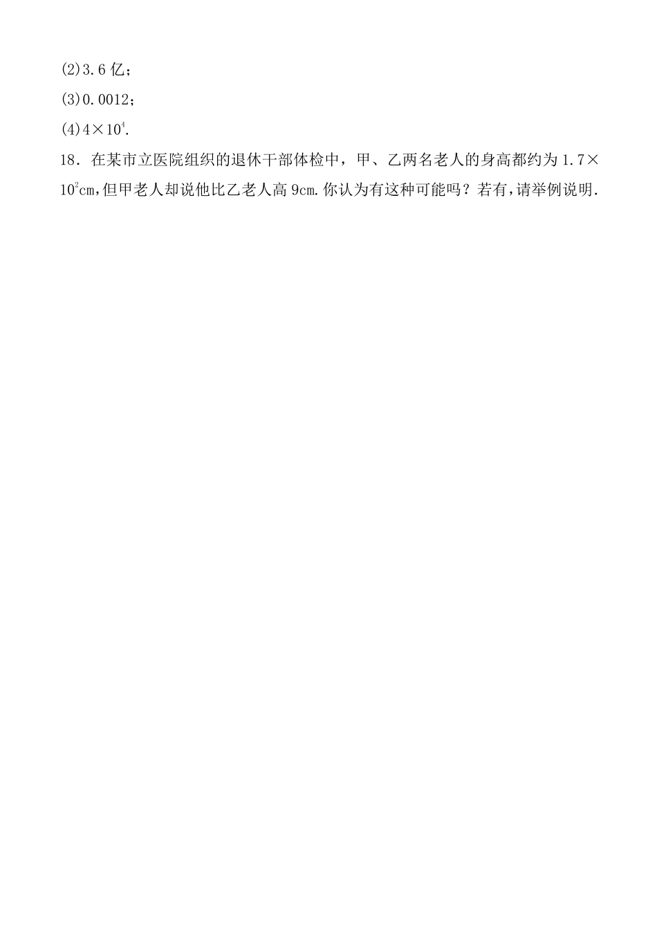 人教版初一七年级上册数学近似数课时练含答案.pdf_第3页
