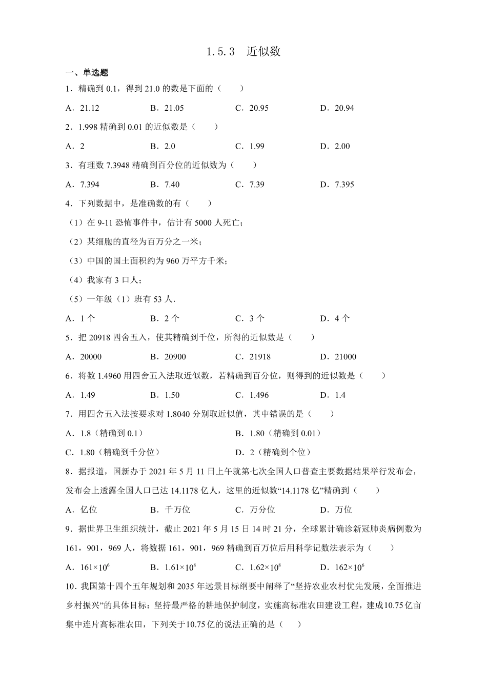 人教版初一七年级上册数学近似数课时练03含答案.pdf_第1页