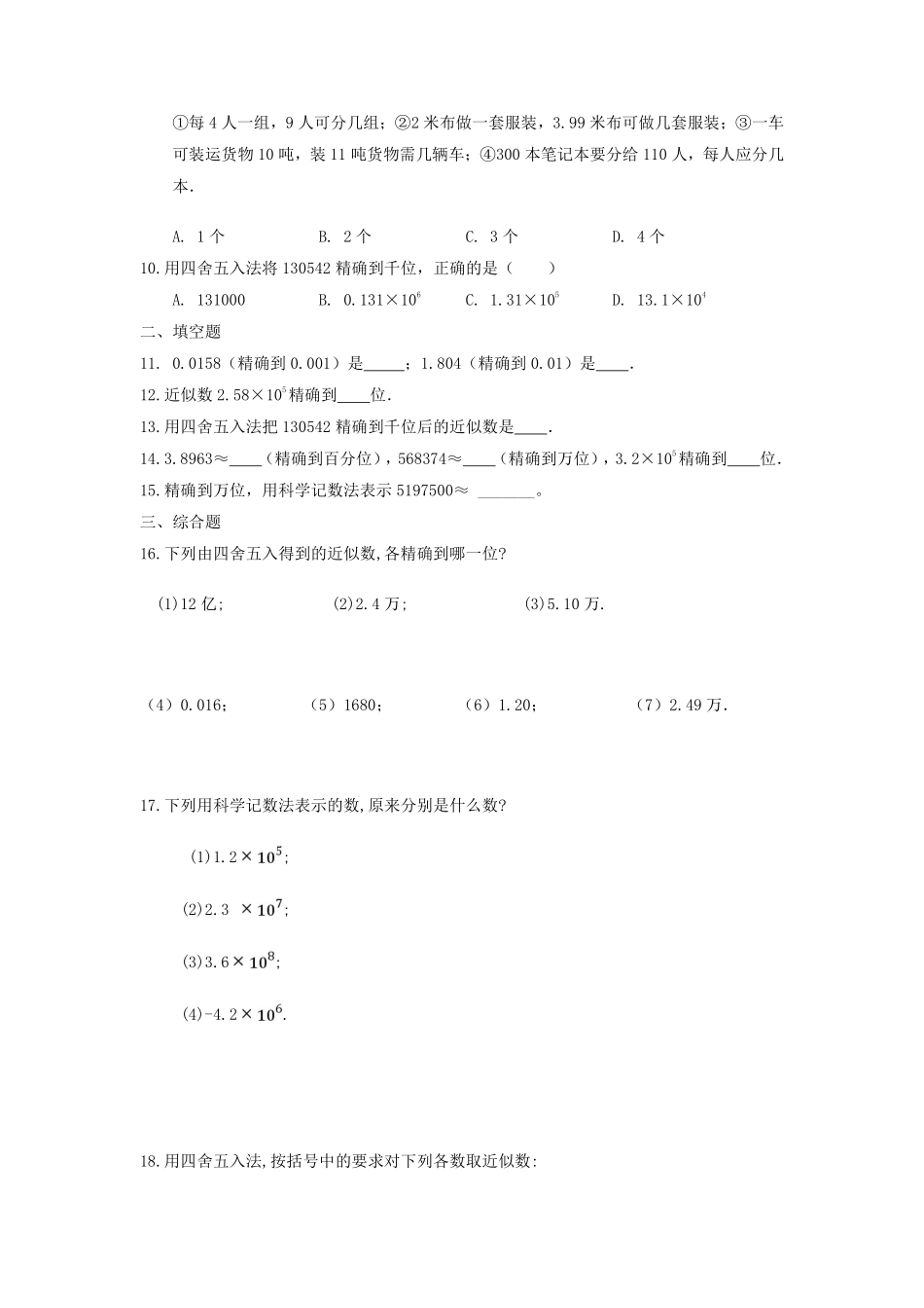 人教版初一七年级上册数学近似数课时练04含答案.pdf_第2页