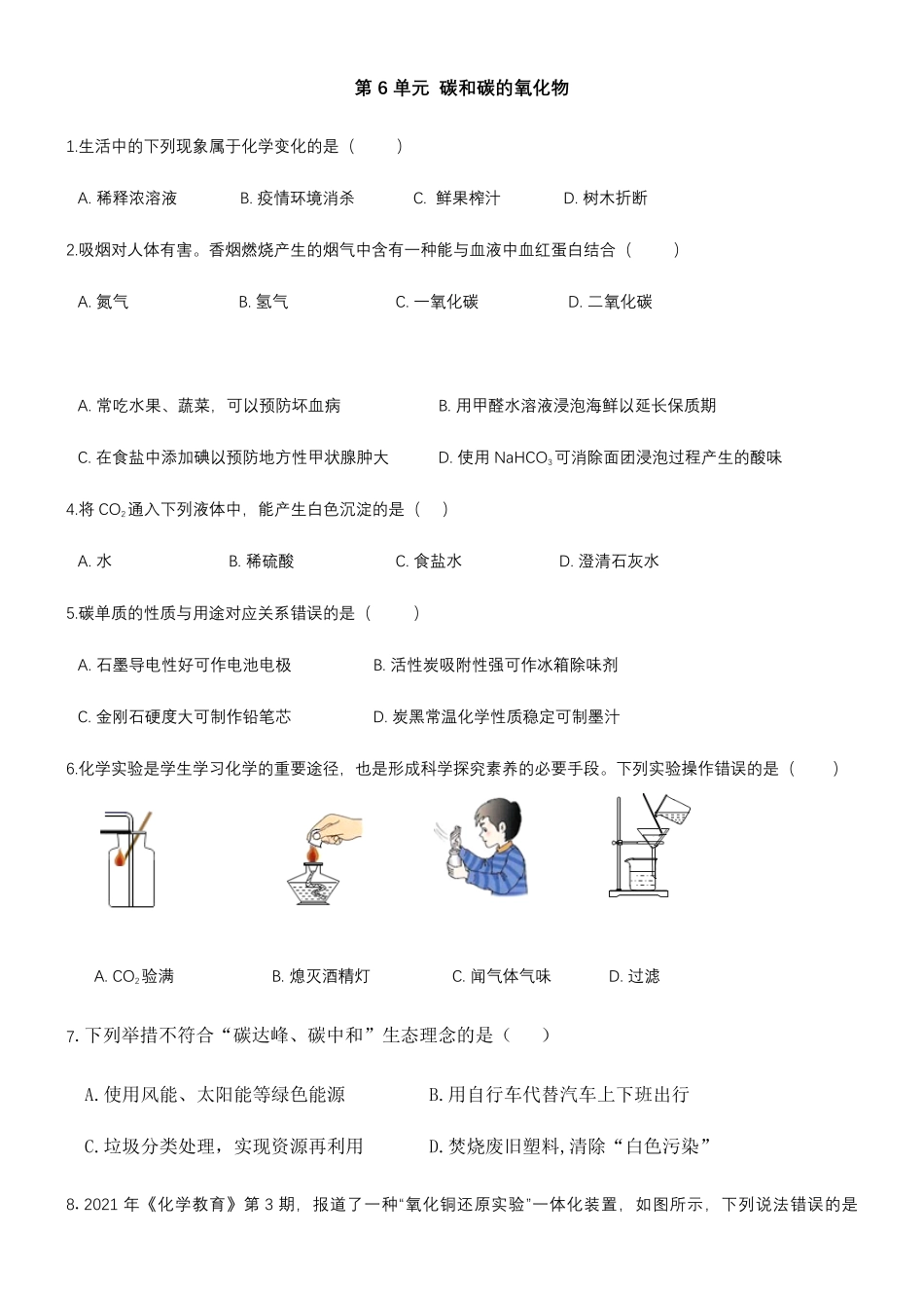 第六单元碳和碳的氧化物单元测试年九年级化学人教版上册含答案.pdf_第1页