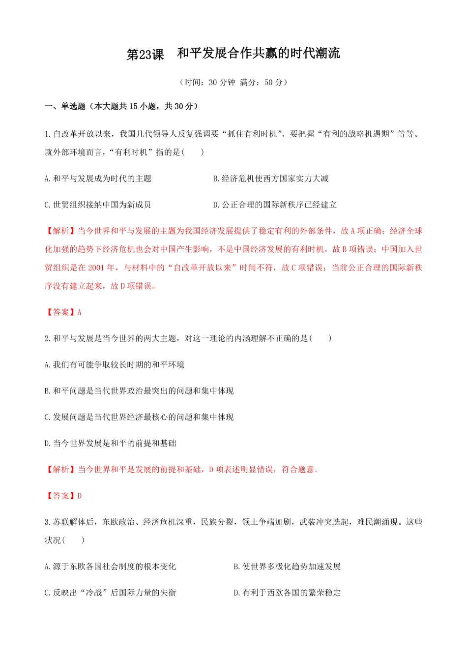 高中试卷-第23课和平发展合作共赢的时代潮流含答案.pdf_第1页