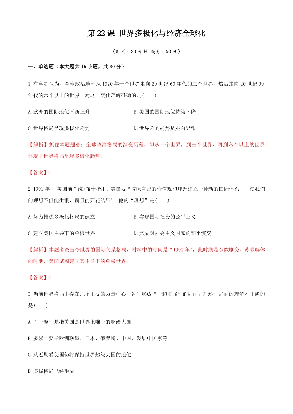 高中试卷-第22课世界多极化与经济全球化含答案.pdf_第1页