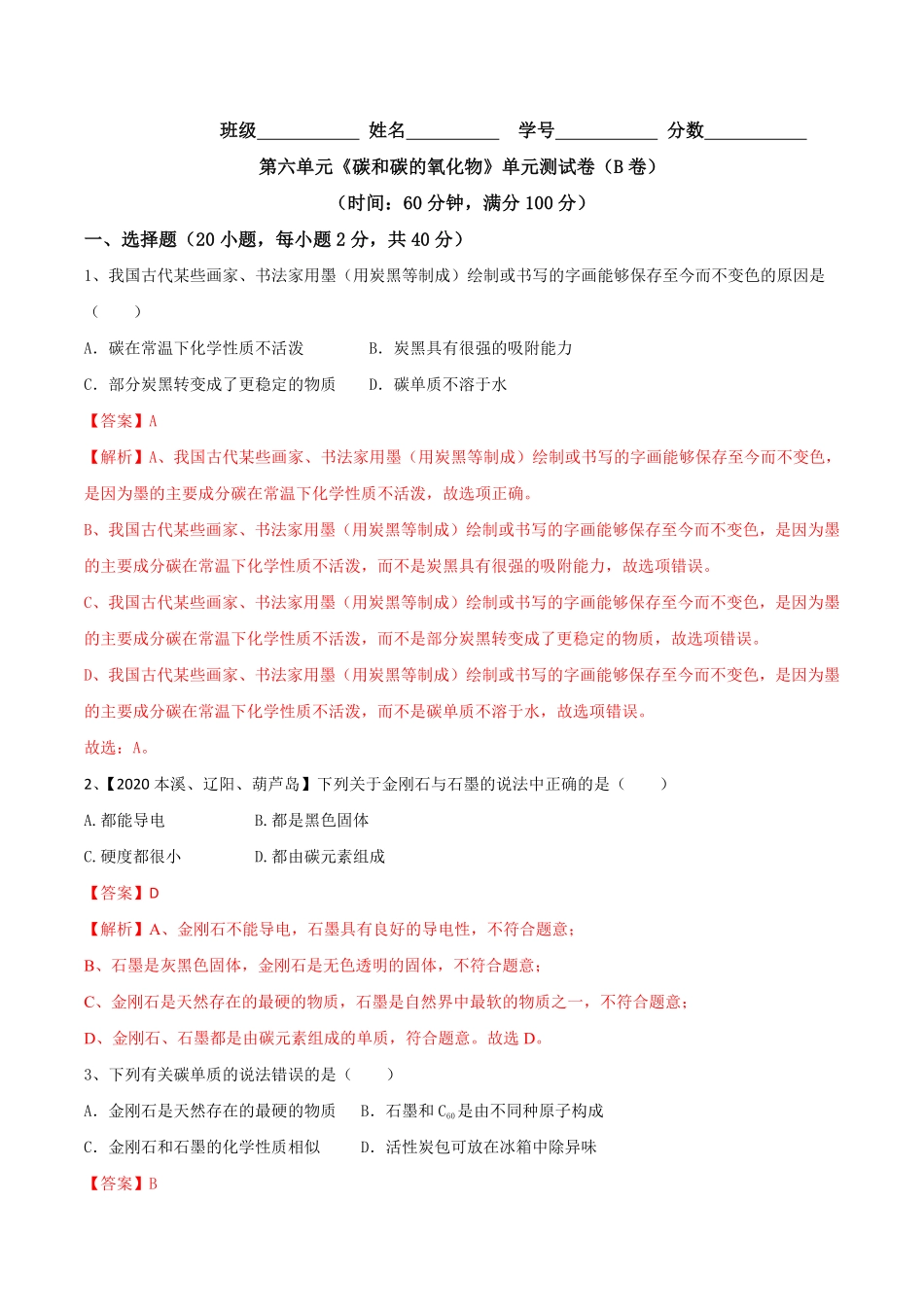第六单元碳和碳的氧化物单元测试卷（B卷提升篇九年级化学上册同步单元AB卷（人教版.pdf_第1页