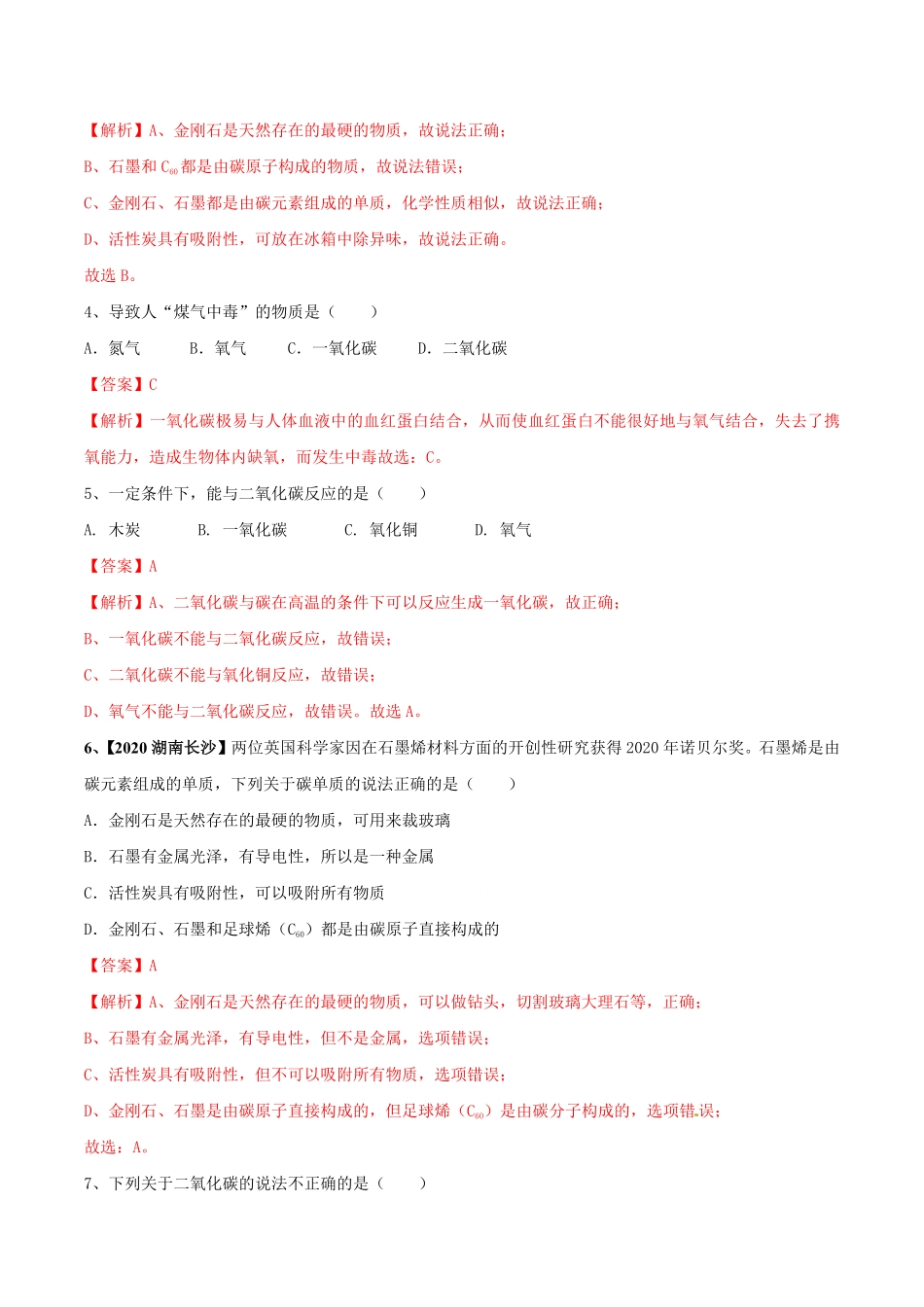 第六单元碳和碳的氧化物单元测试卷（B卷提升篇九年级化学上册同步单元AB卷（人教版.pdf_第2页
