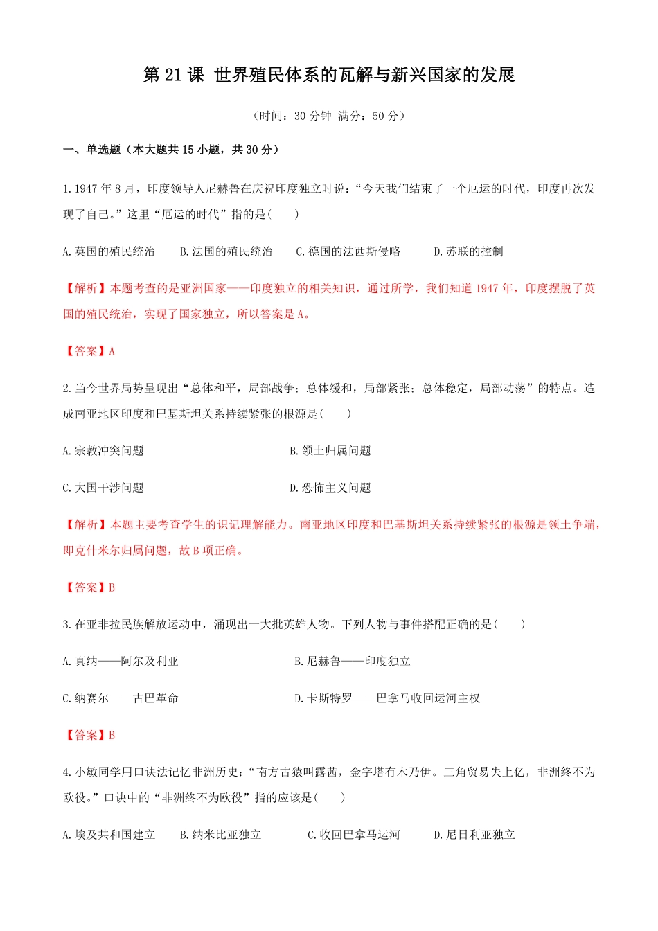 高中试卷-第21课世界殖民体系的瓦解与新兴国家的发展含答案.pdf_第1页