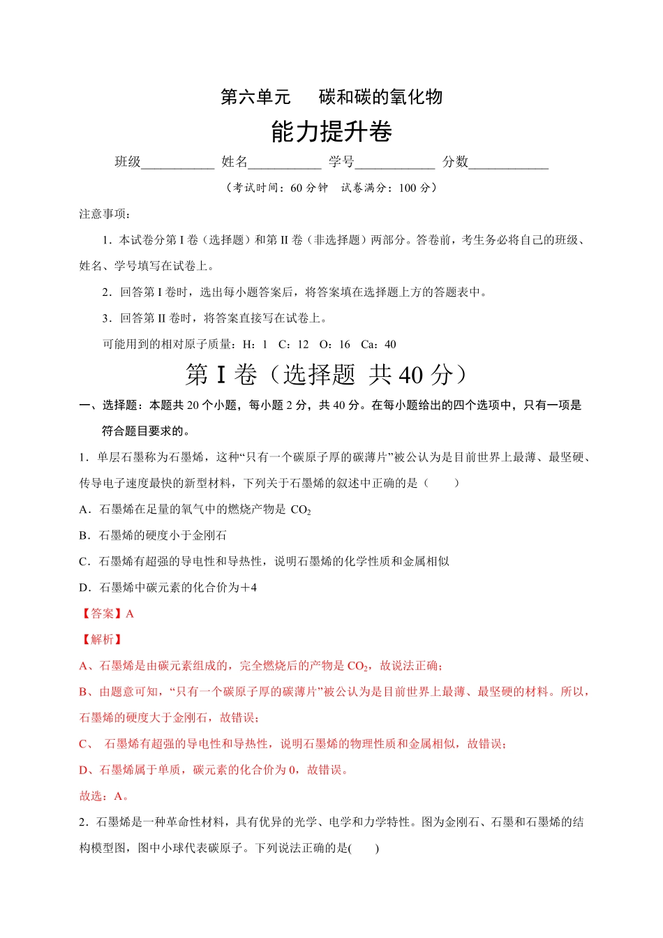 第六单元碳和碳的氧化物（能力提升九年级化学下册《单元测试定心卷》.pdf_第1页