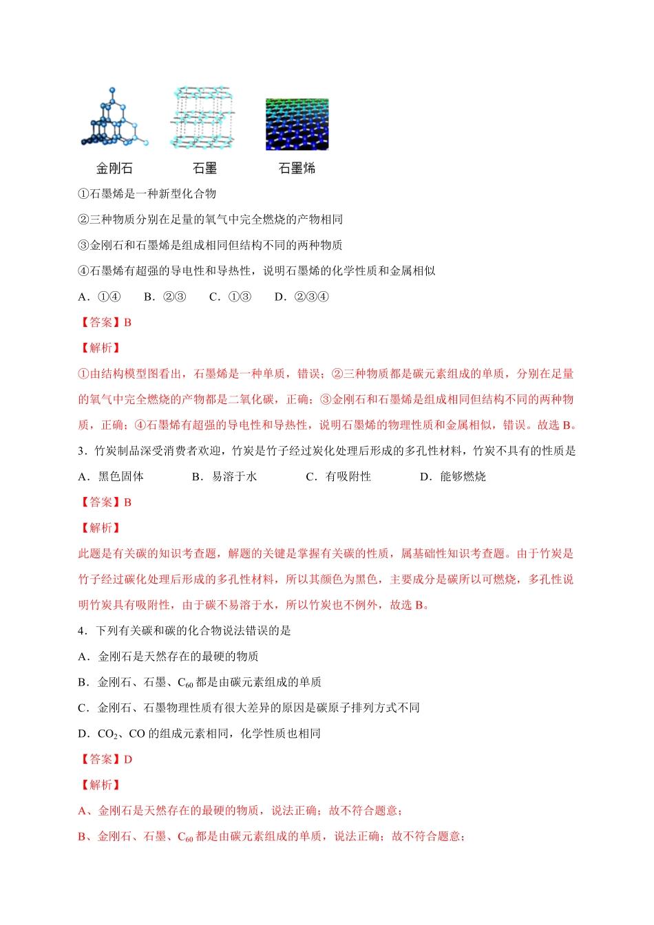 第六单元碳和碳的氧化物（能力提升九年级化学下册《单元测试定心卷》.pdf_第2页