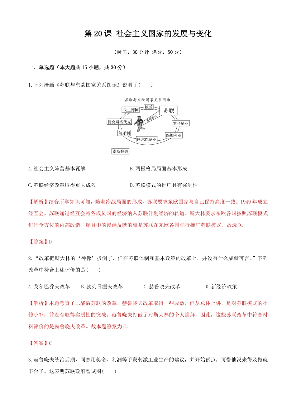 高中试卷-第20课社会主义国家的发展与变化含答案.pdf_第1页