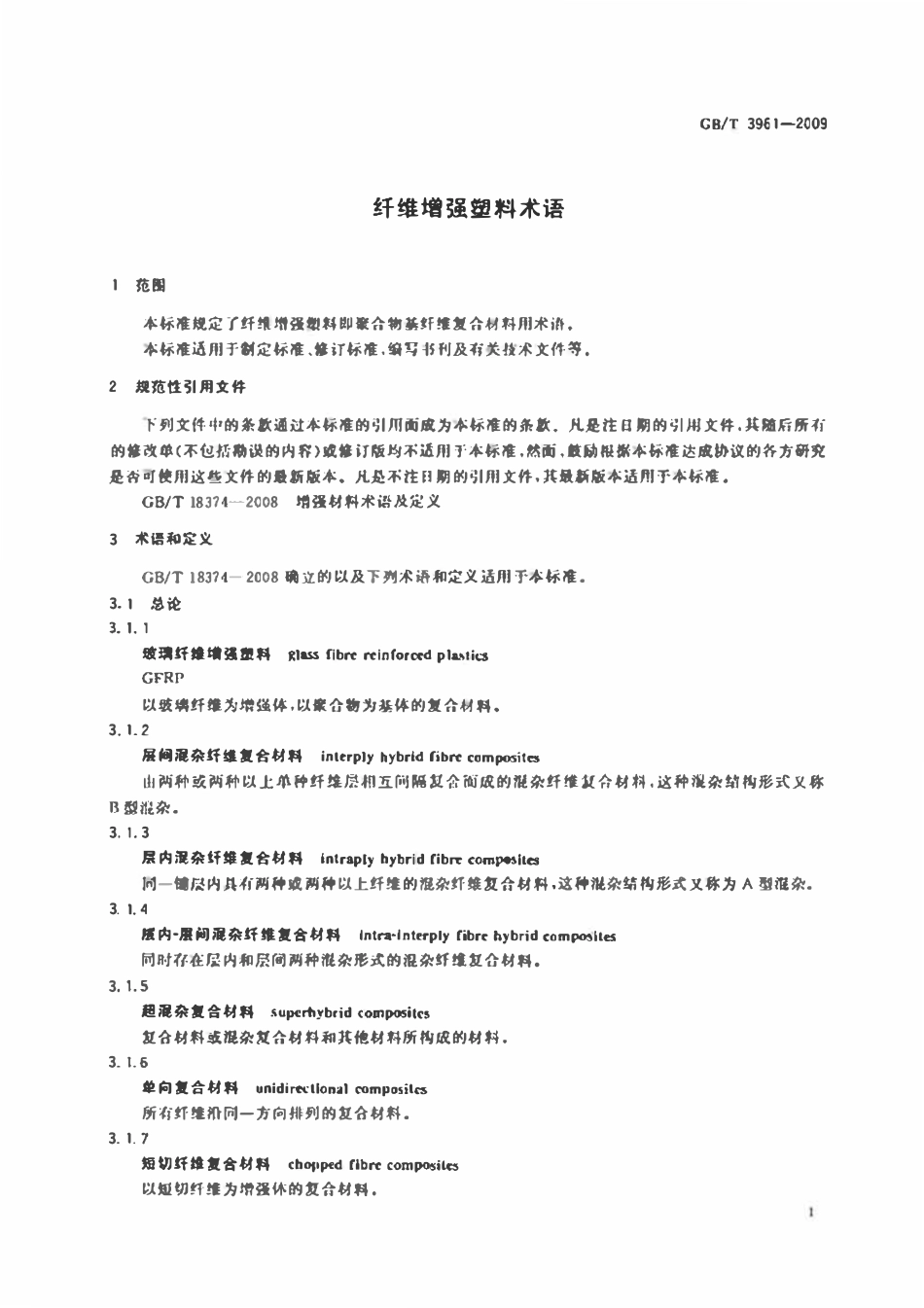 GB3961-2009 纤维增强塑料术语.pdf_第3页