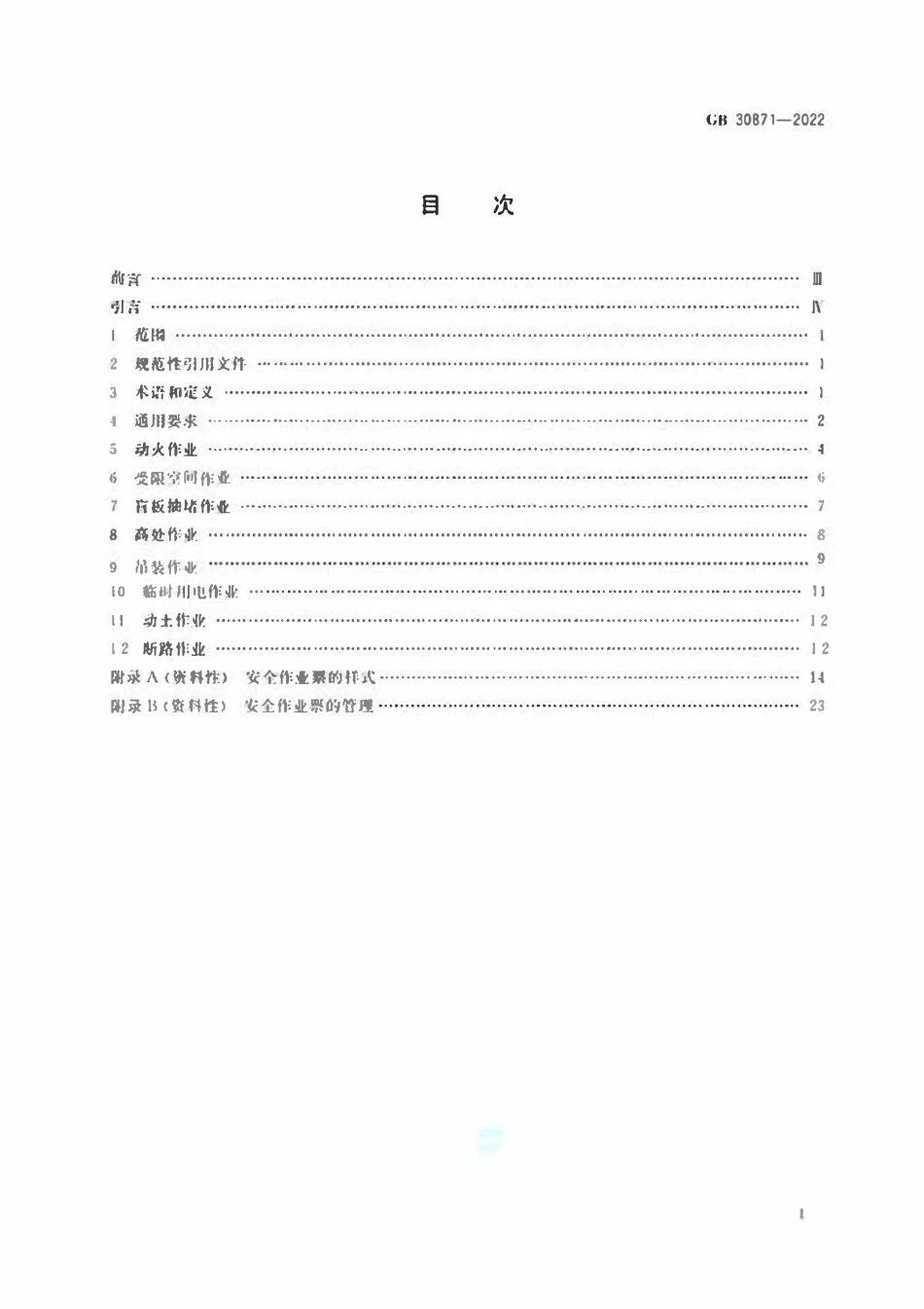 GB30871-2022 危险化学品企业特殊作业安全规范.pdf_第2页