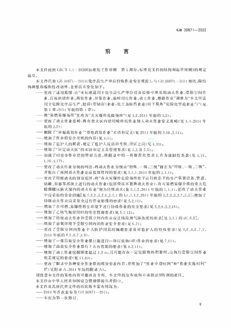GB30871-2022 危险化学品企业特殊作业安全规范.pdf_第3页