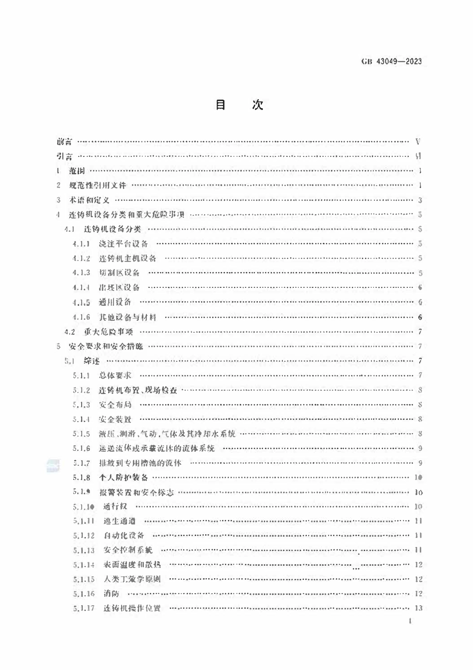 GB43049-2023 连铸机安全技术条件.pdf_第2页