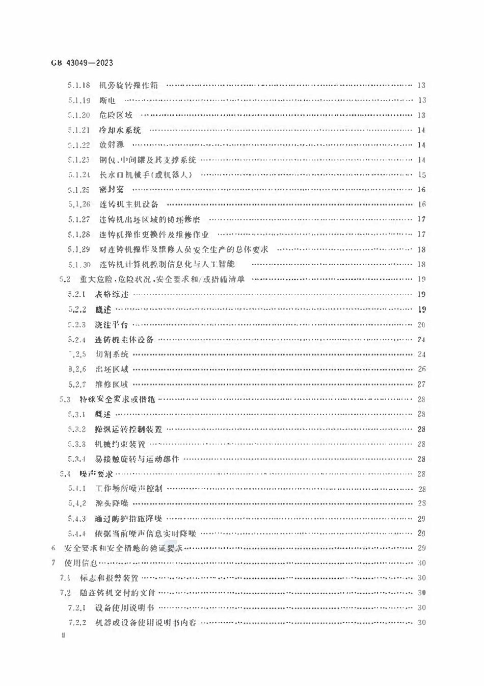 GB43049-2023 连铸机安全技术条件.pdf_第3页